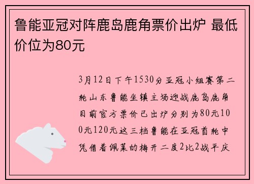 鲁能亚冠对阵鹿岛鹿角票价出炉 最低价位为80元