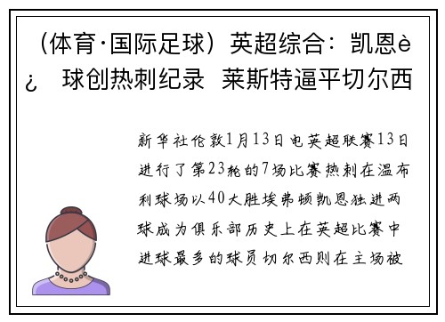 （体育·国际足球）英超综合：凯恩进球创热刺纪录  莱斯特逼平切尔西