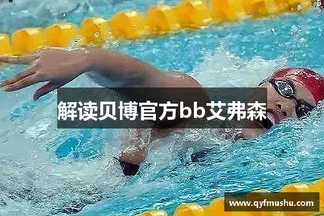 解读贝博官方bb艾弗森
